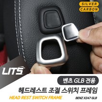 벤츠 GLB 전용 헤드레스트 버튼 몰딩 악세사리, GLB전용-20년이후
