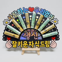 부모님 생신 홀로그램 돈부채 용돈토퍼 (사랑하는 우리엄마)