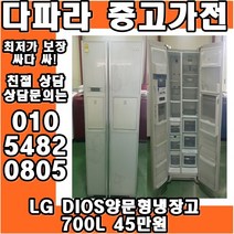 LG DIOS 양문형냉장고 700L