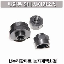 [배관용]암나사이경소켓 30mm, 30mmx20mm / 10개