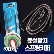 진물류 분실방지 롱 스프링키퍼 낚시 핀온릴 합사가위 낚시대 스프링 고리 에어팟 핸드폰, 1개, 롱타입 블랙
