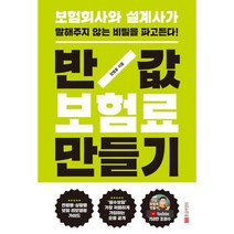 반값 보험료 만들기:보험회사와 설계사가 말해주지 않는 비밀을 파고든다!, 장명훈 저, 황금부엉이