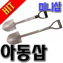 아동삽 미니삽 막삽 각삽 농기구 휴대용삽 작은삽 철아동삽 캠핑/농원/텃밭가꾸기/주말농장 차량휴대용 삽