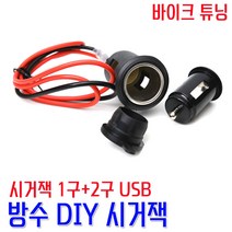 코차 전파인증 2세대 오토바이 시거잭 DIY 일체형 방수 시거짹