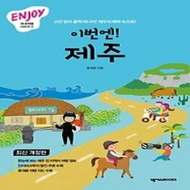 [개똥이네][중고-최상] 이번엔! 제주 (2017~2018)