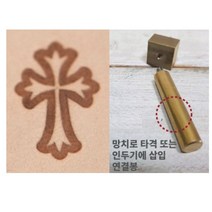 로스킨 18mm 스템프 불도장 각인(심볼 십자가), 불도장+인두기 또는 프레스용 연결봉