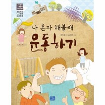 나혼자 해볼래 운동하기 4 나혼자해볼래시리즈, 상품명