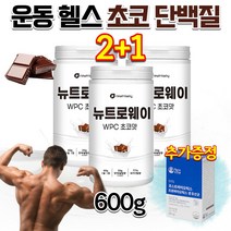 더블유피씨 유청단백 동물성 식물성 저당 스테비아 WPC 고함량 고순도 운동전 운동후 청소년 운동선수 노인 어르신 부모님 헬스 단백질 살찌는 보충제 초코맛 쉐이크 파우더 약 3통