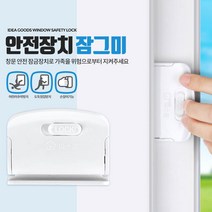 창문 고정 방충망 시건 장치 열림 방지 여닫이 잠금장치 걸쇠 걸이