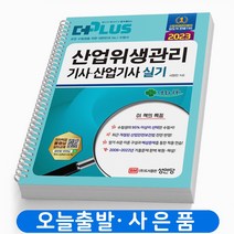 2023 산업위생관리 기사/산업기사 실기 책 성안당 [스프링제본 3권]