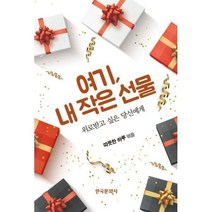 [밀크북] 한국문화사 - 여기 내 작은 선물 : 위로받고 싶은 당신에게