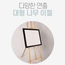 인테리어 나무 받침대 대형 이젤
