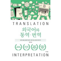 외국어와 통역ㆍ번역:외국어 잘하는 방법부터 통역ㆍ번역사 되는 과정에 이르기까지, HUINE