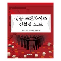 유니오니아시아 성공 프랜차이즈 컨설팅 노트