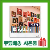 [선물] 2023년 능률교육 고등학교 영어 자습서 (High School English 김성곤 교과서편) 1학년 고1, 영어영역