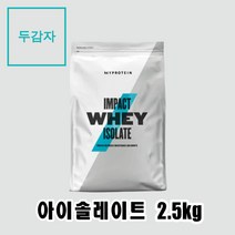 마이프로틴 임팩트웨이 아이솔레이트 분리유청(WPI) 2.5kg, 솔티드 카라멜 + 전자책 증정