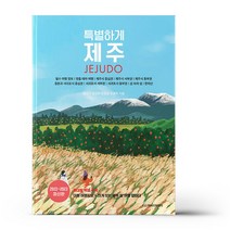 특별하게 제주