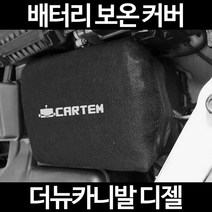 무료배송/더뉴카니발 디젤/배터리 커버/보온커버/방전/밧데리/자동차커버, 1.일반형:100