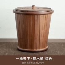 버킷 양동이 쓰레기통 물 버리는 통 고성 대나무 찻통 차수통 폐수통 가정용 티테이블 휴지통 쿵푸 다기 부품 거름차 찌꺼기통, 천하일배럴-브라운