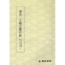 동진 왕희지 난정서 행서 운림당 명필법서선집(4)