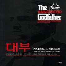 대부 시나리오 제작노트