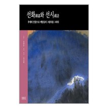 선화와 선시 | 민족사 |책 도서   # 사은품 빠른배송 안전포장 (전1권)