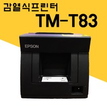 [중고] EPSON TM-T83 감열식 영수증 프린터, 포스기 사용시