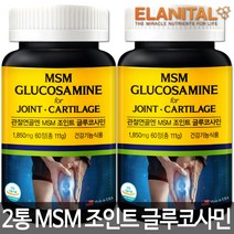 ELANITAL 관절연골엔 MSM 엠에스엠 조인트 글루코사민 msm 1850mg 60정 2통 2개월분 관절 연골 무릎 건강 우슬 초록잎홍합 초록입홍합 영양제 네추럴라이즈, 111g, 2개