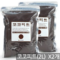 배양토(2L) X2개- 분갈이 흙 식물 화분 거름 상토 육묘 배양토 녹소토 난석 란석 에스라이트 바크 화산석, 15_한성_코코피트(2L)X2개