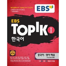 EBS TOPIK 1 한국어(중국어 영어 해설), EBS한국교육방송공사