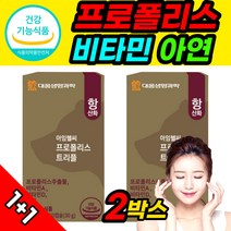 프로폴리스 아연C 구강 면역력 높이는 영양제 2개월분 식약청 식약처 인정 인증 haccp 해썹 gmp 고함량 프