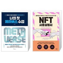 유니오니아시아 나의 첫 메타버스 수업 + NFT 사용설명서, [단일상품]