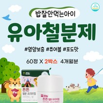 아기 어린이 유아 철분제 씹어먹는 영양 철분 비타민C + 유산균 3종 초유단백분말 멀티철분제 영유아 밥 잘 안먹는아이 튼튼 아동 영양제 초등고학년 주니어 생리 철분제제 남자