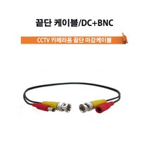 500만화소/800만화소 실내 실외카메라 외 부자재, 끝단마감케이블DC+BNC