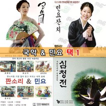 [옵션선택]국악민요가곡모음 - 사은품CD증정, G-015_5CD_한국애창가곡1집