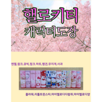 이쁘니 핼로키티 캐릭터도장 인감도장 개인도장 고급도장, 마이멜로디다람쥐