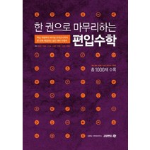 한권으로 마무리 하는 편입수학:기출 예상 250제 실전모의고사 750제, 김영편입