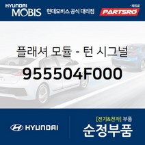턴시그널 플래셔 모듈 (955504F000) 포터2 포터2 특장 현대모비스부품몰, 1개