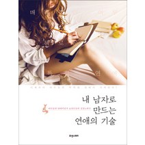 내 남자로 만드는 연애의 기술:여우들의 연애지침서 여선수들의 실전노하우, 휴앤스토리