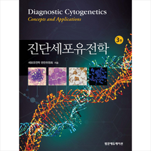 범문에듀케이션 진단세포유전학-제3판 + 미니수첩 제공, 세포유전학편찬위원회