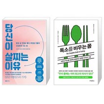 유니오니아시아 당신이 살찌는 이유 + 독소를 비우는 몸, [단일상품]