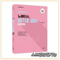 (참다움) 2022 백세레나 노베이스 쌩기초 영어(독해 생활영어), 분철안함