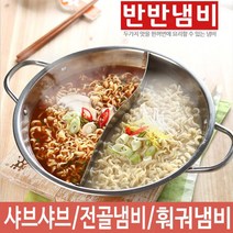 스텐 전골냄비 반반 샤브샤브 훠궈 나눔 냄비 HA-12, 반반냄비뚜껑만