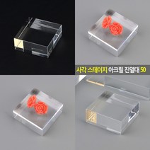 마트498 사각 아크릴진열대 스테이지 5X5CM 상품진열 전시다이 악세사리진열대 귀걸이진열대 쥬얼리디스플레이 백화점쇼케이스