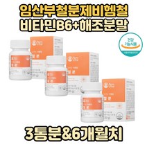 가임기에 먹기좋은 철분제 해조분말 미강 철분영양제 3통 임신기 철분보충 산소운반 철분영양제 신혼부부 유산균배양물추출 비햄철 철분 유기농야채분말 비타민B6 식약처인증 건강기능식품
