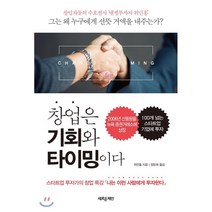 창업은 기회와 타이밍이다:스타트업 투자가의 창업 특강 「나는 이런 사람에게 투자한다」, 새로운제안, 민훙