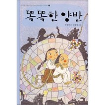 똑똑한 양반 : 권정생 선생님이 남북 어린이에게 남긴 이야기, 한겨레아이들