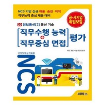 유니오니아시아 NCS 기반 직무수행능력+직무중심면접 평가. 20 정보통신 2 통신 기술