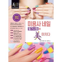 미용사 네일 필기시험에 미치다(2021) [개정판], 단품