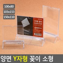 HL)꽂이 행사안내판 메뉴판 POP꽂이 소형 양면꽂이 Y자형 테이블스탠드 아크릴꽂이 쇼케이스 카다로그꽂이 양면